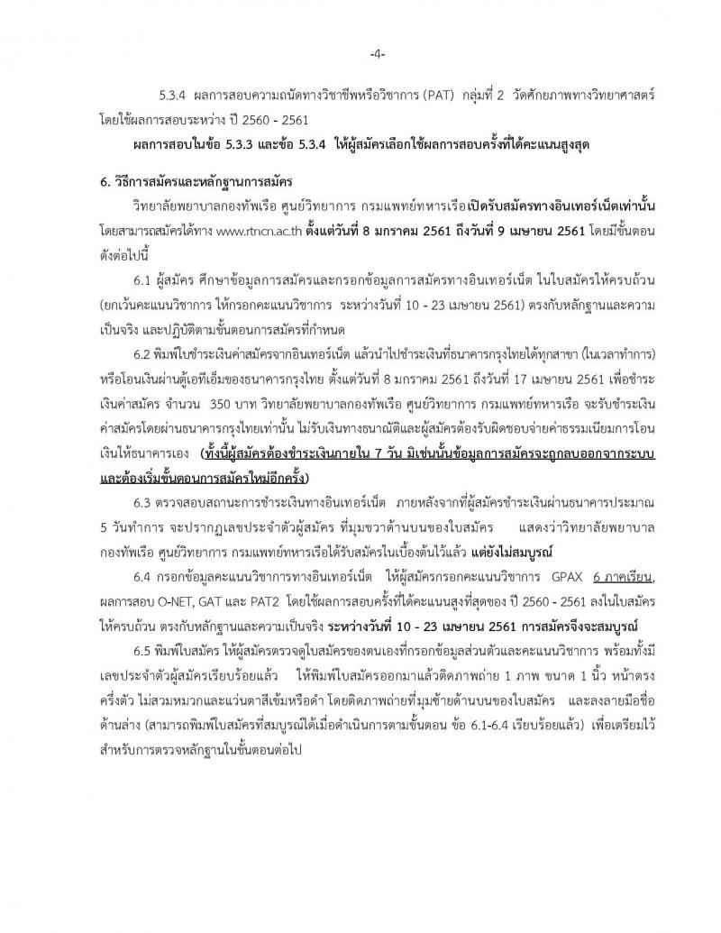 วิทยาลัยกองทัพเรือ ประกาศรับสมัครและคัดเลือกเข้าศึกษาหลักสูตรพยาบาลศาสตรบัณฑิตปีการศึกษา 2561 จำนวน 60 อัตรา (วุฒิ กำลังศึกษา ม.6 หรือ สำเร็จหลักสูตร ม.6) รับสมัครทางอินเทอร์เน็ต ตั้งแต่วันที่ 8 ม.ค. – 9 เม.ย. 61