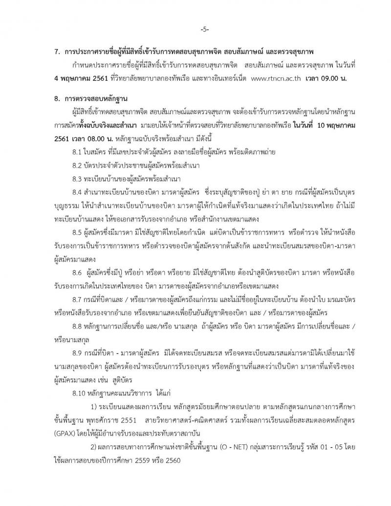 วิทยาลัยกองทัพเรือ ประกาศรับสมัครและคัดเลือกเข้าศึกษาหลักสูตรพยาบาลศาสตรบัณฑิตปีการศึกษา 2561 จำนวน 60 อัตรา (วุฒิ กำลังศึกษา ม.6 หรือ สำเร็จหลักสูตร ม.6) รับสมัครทางอินเทอร์เน็ต ตั้งแต่วันที่ 8 ม.ค. – 9 เม.ย. 61