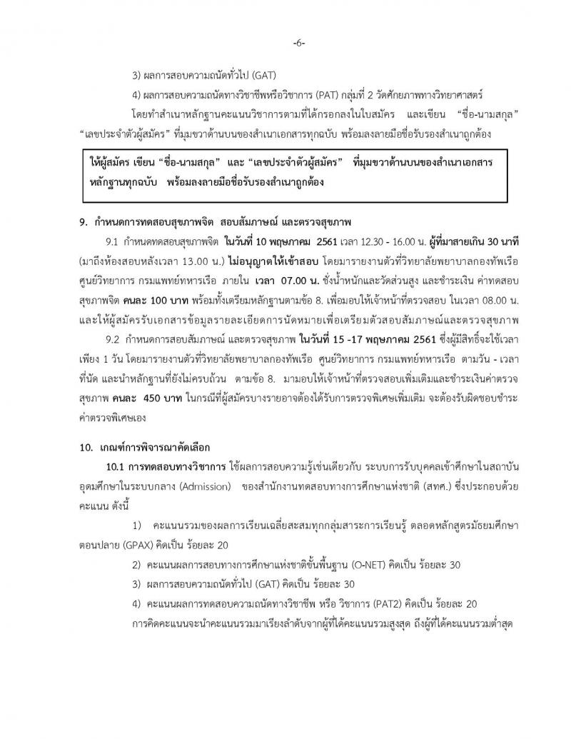 วิทยาลัยกองทัพเรือ ประกาศรับสมัครและคัดเลือกเข้าศึกษาหลักสูตรพยาบาลศาสตรบัณฑิตปีการศึกษา 2561 จำนวน 60 อัตรา (วุฒิ กำลังศึกษา ม.6 หรือ สำเร็จหลักสูตร ม.6) รับสมัครทางอินเทอร์เน็ต ตั้งแต่วันที่ 8 ม.ค. – 9 เม.ย. 61