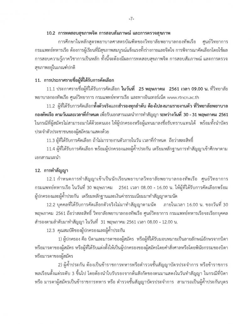 วิทยาลัยกองทัพเรือ ประกาศรับสมัครและคัดเลือกเข้าศึกษาหลักสูตรพยาบาลศาสตรบัณฑิตปีการศึกษา 2561 จำนวน 60 อัตรา (วุฒิ กำลังศึกษา ม.6 หรือ สำเร็จหลักสูตร ม.6) รับสมัครทางอินเทอร์เน็ต ตั้งแต่วันที่ 8 ม.ค. – 9 เม.ย. 61