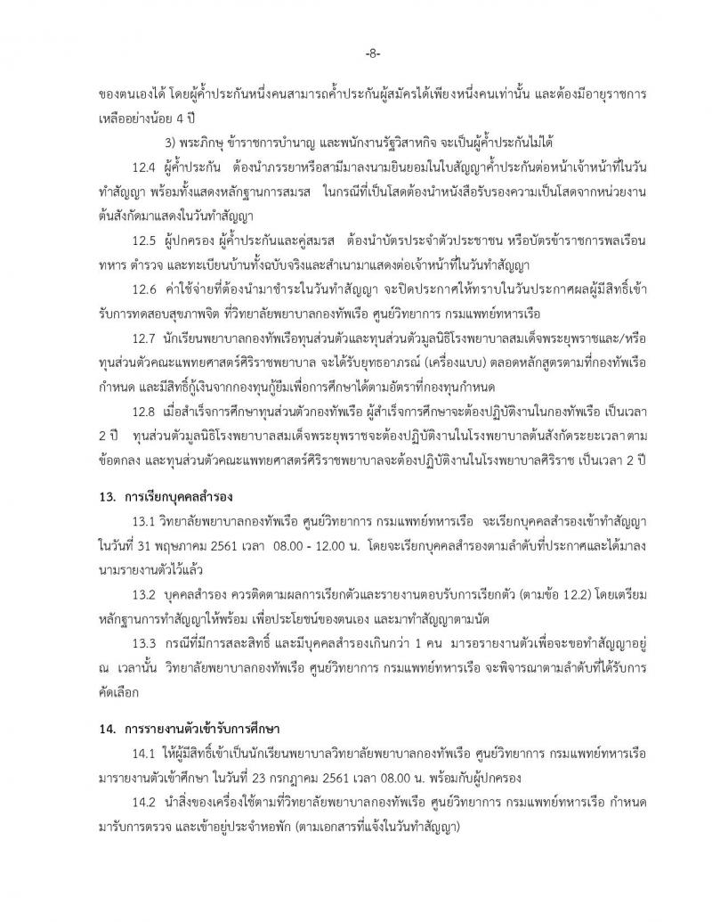 วิทยาลัยกองทัพเรือ ประกาศรับสมัครและคัดเลือกเข้าศึกษาหลักสูตรพยาบาลศาสตรบัณฑิตปีการศึกษา 2561 จำนวน 60 อัตรา (วุฒิ กำลังศึกษา ม.6 หรือ สำเร็จหลักสูตร ม.6) รับสมัครทางอินเทอร์เน็ต ตั้งแต่วันที่ 8 ม.ค. – 9 เม.ย. 61
