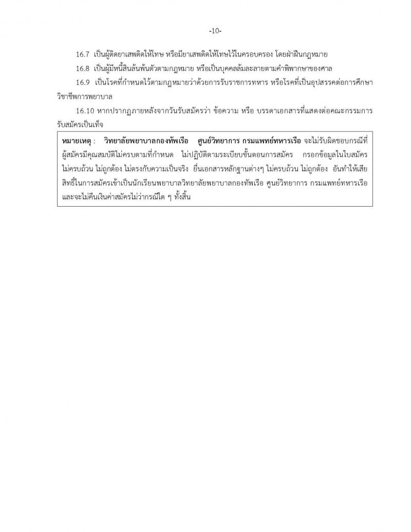 วิทยาลัยกองทัพเรือ ประกาศรับสมัครและคัดเลือกเข้าศึกษาหลักสูตรพยาบาลศาสตรบัณฑิตปีการศึกษา 2561 จำนวน 60 อัตรา (วุฒิ กำลังศึกษา ม.6 หรือ สำเร็จหลักสูตร ม.6) รับสมัครทางอินเทอร์เน็ต ตั้งแต่วันที่ 8 ม.ค. – 9 เม.ย. 61