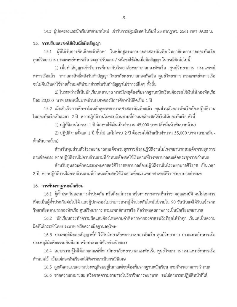 วิทยาลัยกองทัพเรือ ประกาศรับสมัครและคัดเลือกเข้าศึกษาหลักสูตรพยาบาลศาสตรบัณฑิตปีการศึกษา 2561 จำนวน 60 อัตรา (วุฒิ กำลังศึกษา ม.6 หรือ สำเร็จหลักสูตร ม.6) รับสมัครทางอินเทอร์เน็ต ตั้งแต่วันที่ 8 ม.ค. – 9 เม.ย. 61