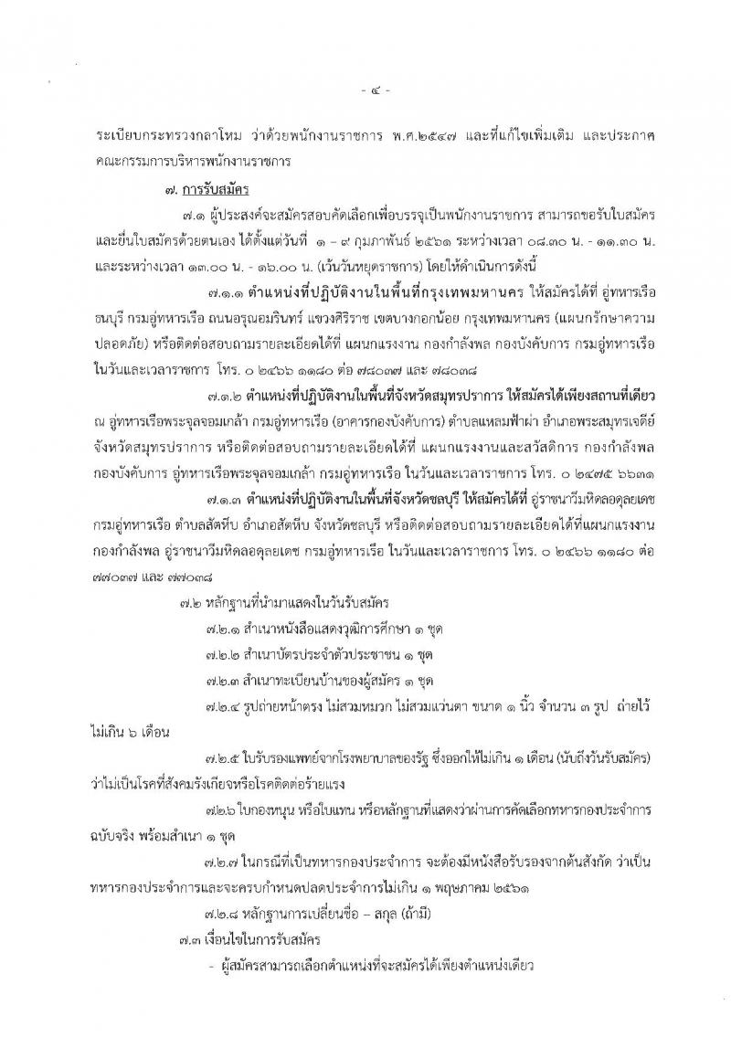กรมอู่ทหารเรือ ประกาศรับสมัครบุคคลพลเรือนเพื่อบรรจุเป็นพนักงานราชการ จำนวน 2 กลุ่มงาน 74 อัตรา (วุฒิ ม.ต้น ปวช.หรือสูงกว่า) รับสมัครสอบตั้งแต่วันที่ 1-9 ก.พ. 2561