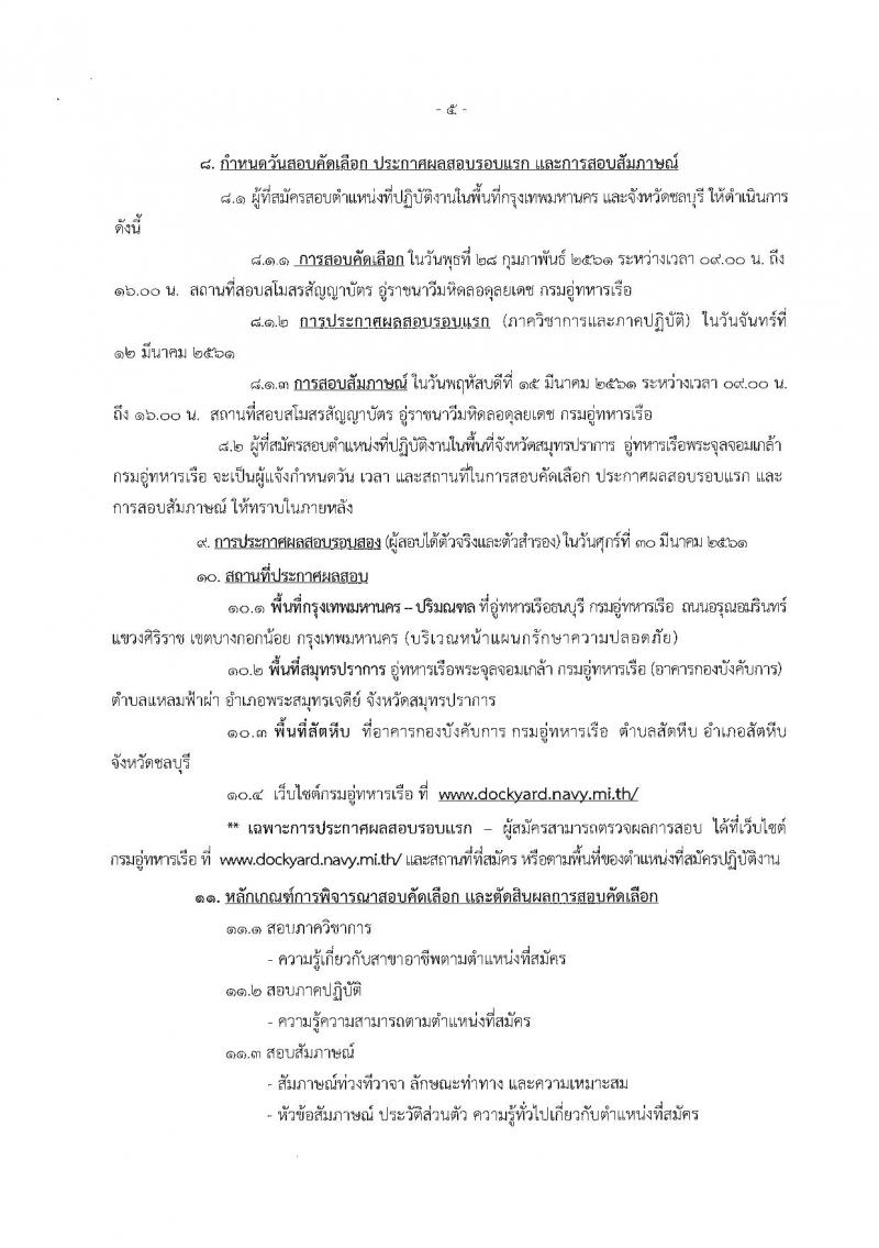 กรมอู่ทหารเรือ ประกาศรับสมัครบุคคลพลเรือนเพื่อบรรจุเป็นพนักงานราชการ จำนวน 2 กลุ่มงาน 74 อัตรา (วุฒิ ม.ต้น ปวช.หรือสูงกว่า) รับสมัครสอบตั้งแต่วันที่ 1-9 ก.พ. 2561