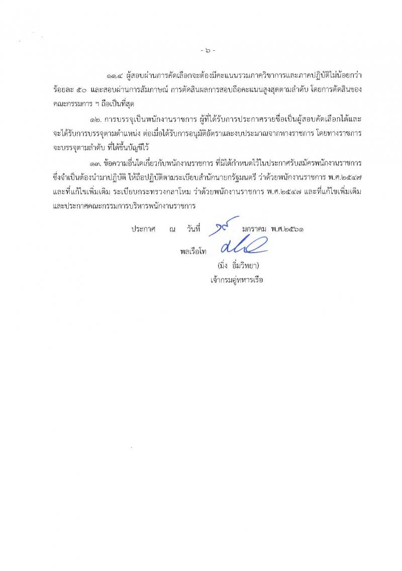 กรมอู่ทหารเรือ ประกาศรับสมัครบุคคลพลเรือนเพื่อบรรจุเป็นพนักงานราชการ จำนวน 2 กลุ่มงาน 74 อัตรา (วุฒิ ม.ต้น ปวช.หรือสูงกว่า) รับสมัครสอบตั้งแต่วันที่ 1-9 ก.พ. 2561