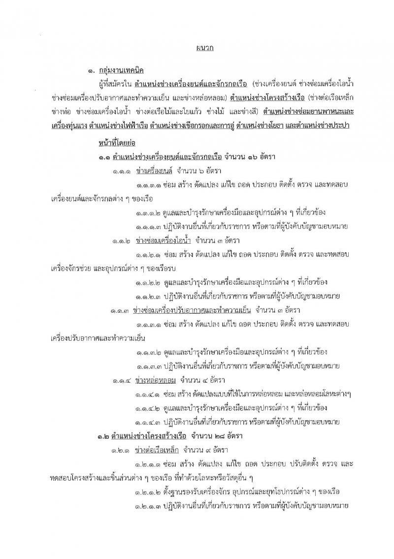 กรมอู่ทหารเรือ ประกาศรับสมัครบุคคลพลเรือนเพื่อบรรจุเป็นพนักงานราชการ จำนวน 2 กลุ่มงาน 74 อัตรา (วุฒิ ม.ต้น ปวช.หรือสูงกว่า) รับสมัครสอบตั้งแต่วันที่ 1-9 ก.พ. 2561