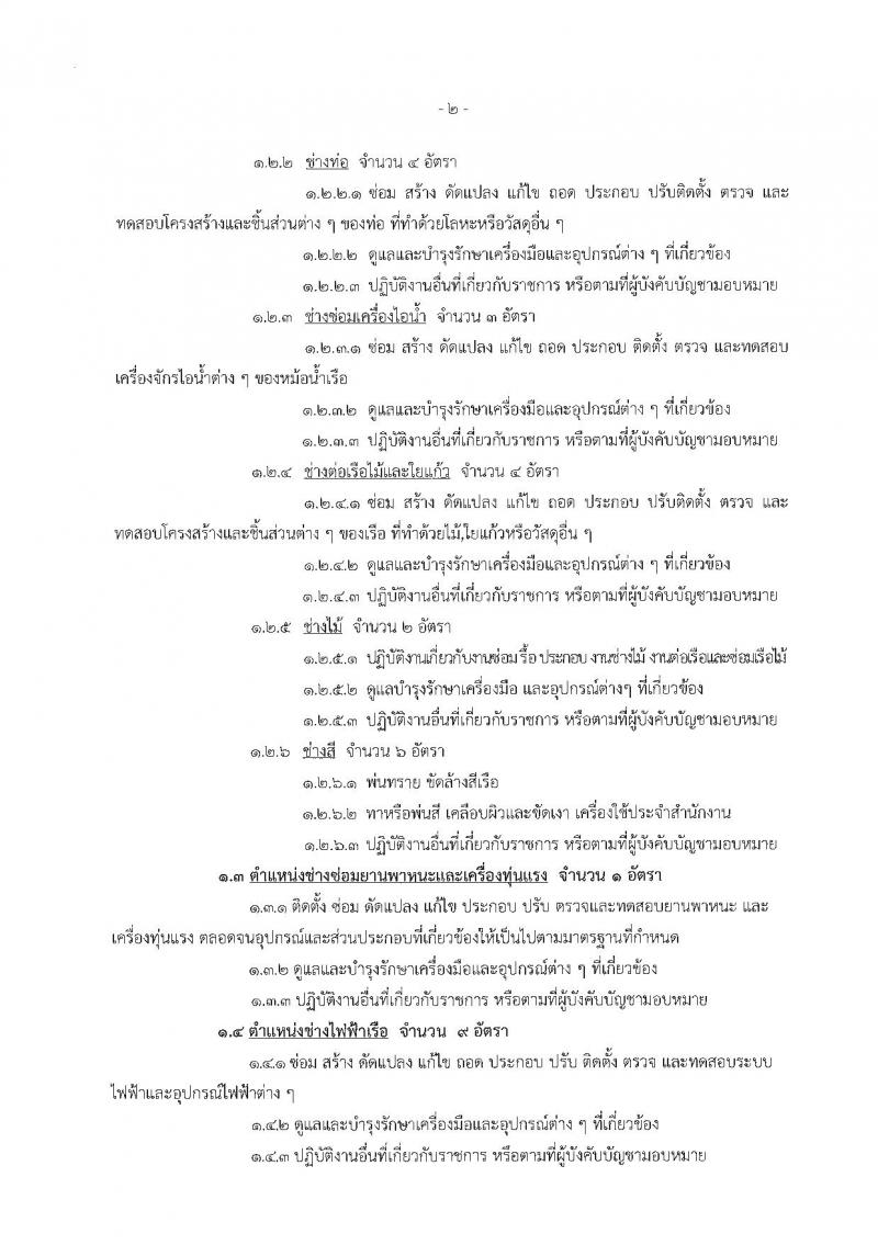 กรมอู่ทหารเรือ ประกาศรับสมัครบุคคลพลเรือนเพื่อบรรจุเป็นพนักงานราชการ จำนวน 2 กลุ่มงาน 74 อัตรา (วุฒิ ม.ต้น ปวช.หรือสูงกว่า) รับสมัครสอบตั้งแต่วันที่ 1-9 ก.พ. 2561