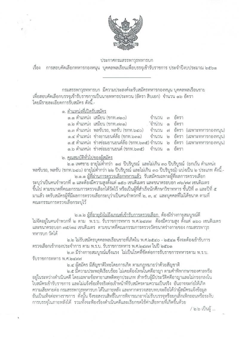 กรมสรรพาวุธทหารบก ประกาศรับสมัครสอบคัดเลือกทหารกองหนุน บุคคลพลเรือนเพื่อบรรจุเข้ารับราชการ (อัตราสิบเอก) ประจำปีงบประมาณ 2561 จำนวน 6 ตำแหน่ง 16 อัตรา (วุฒิ ม.ต้น ม.ปลาย ปวช.) รับสมัครสอบตั้งแต่วันที่ 7-9 ก.พ. 2561