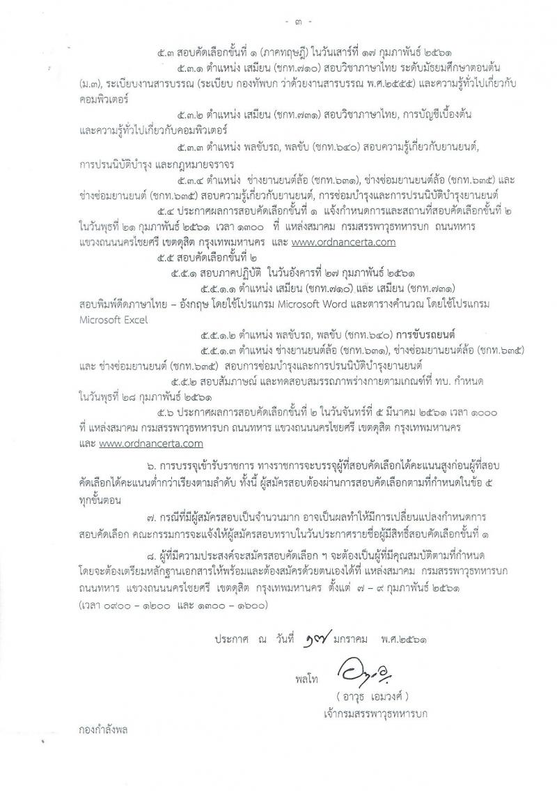 กรมสรรพาวุธทหารบก ประกาศรับสมัครสอบคัดเลือกทหารกองหนุน บุคคลพลเรือนเพื่อบรรจุเข้ารับราชการ (อัตราสิบเอก) ประจำปีงบประมาณ 2561 จำนวน 6 ตำแหน่ง 16 อัตรา (วุฒิ ม.ต้น ม.ปลาย ปวช.) รับสมัครสอบตั้งแต่วันที่ 7-9 ก.พ. 2561