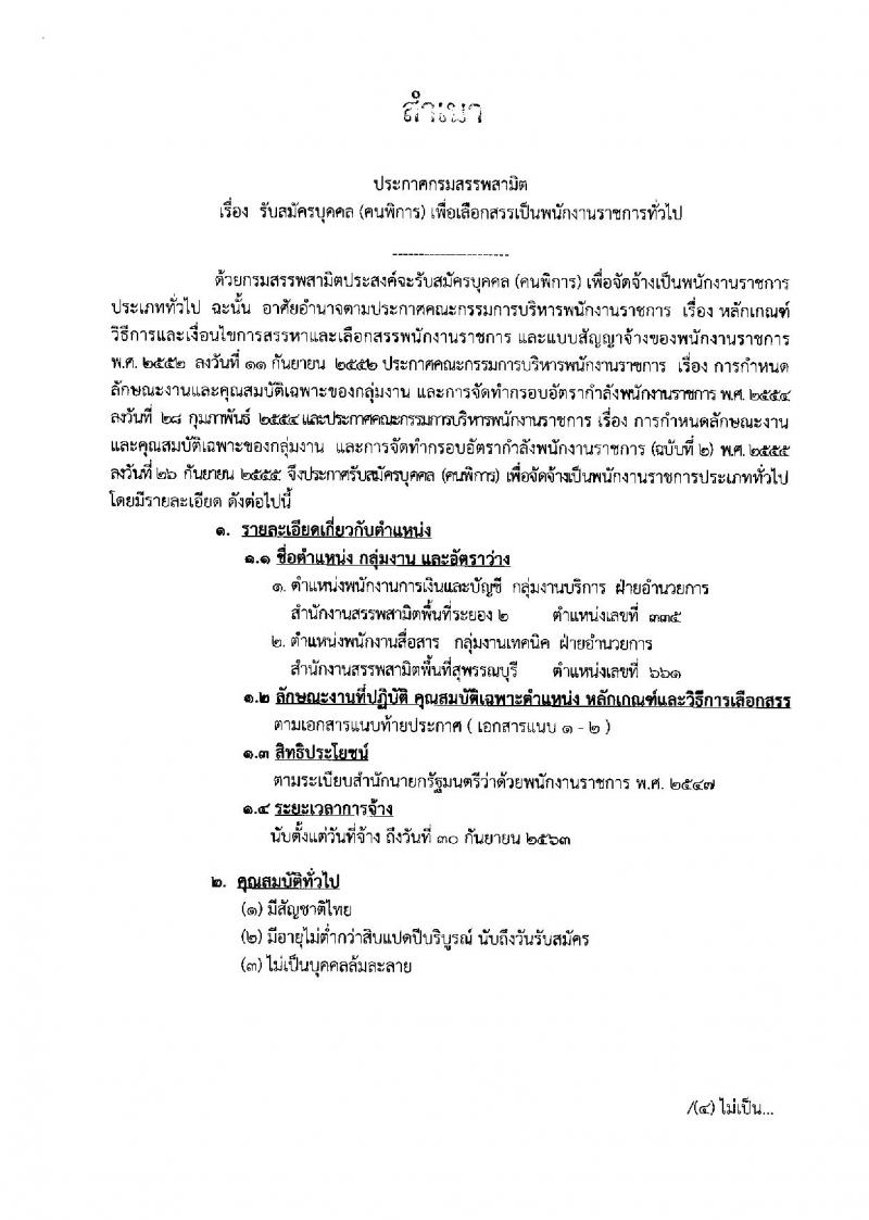 กรมสรรสามิต ประกาศรับสมัครบุคคล (คนพิการ) เพื่อเลือกสรรเป็นพนักงานราชการทั่วไป จำนวน 2 ตำแหน่ง 2 อัตรา (วุฒิ ปวช. ปวท. ปวส.) รับสมัครสอบตั้งแต่วันที่ 5-9 มี.ค. 2561