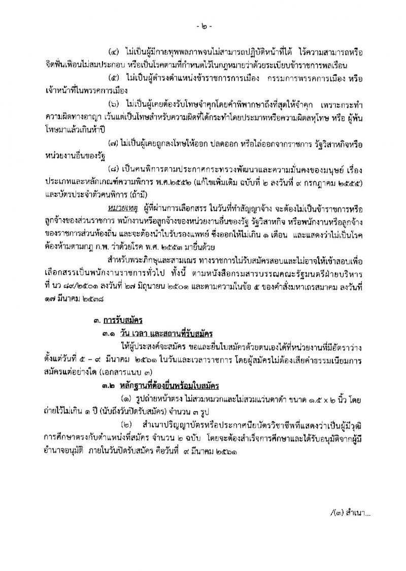 กรมสรรสามิต ประกาศรับสมัครบุคคล (คนพิการ) เพื่อเลือกสรรเป็นพนักงานราชการทั่วไป จำนวน 2 ตำแหน่ง 2 อัตรา (วุฒิ ปวช. ปวท. ปวส.) รับสมัครสอบตั้งแต่วันที่ 5-9 มี.ค. 2561