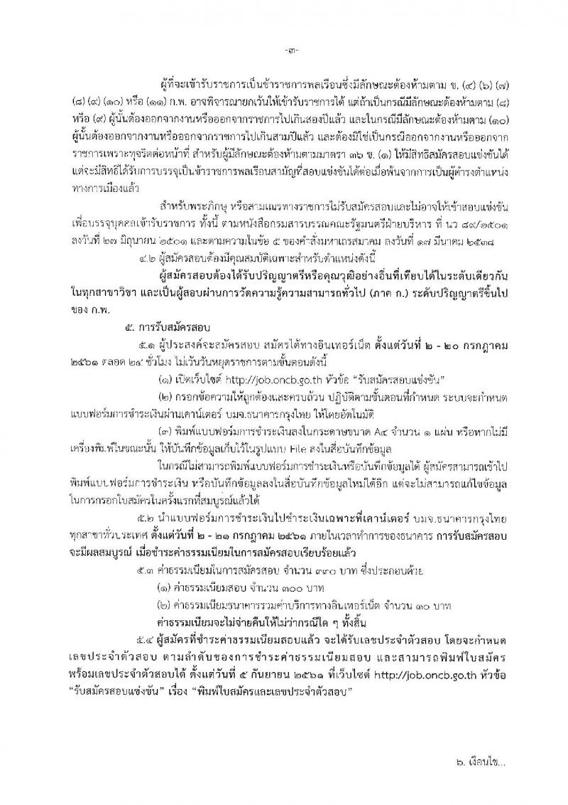 à¸ªà¸³à¸à¸±à¸à¸à¸²à¸à¸à¸à¸°à¸à¸£à¸£à¸¡à¸à¸²à¸£à¸à¹à¸­à¸à¸à¸±à¸à¹à¸¥à¸°à¸à¸£à¸²à¸à¸à¸£à¸²à¸¡à¸¢à¸²à¹à¸ªà¸à¸à¸´à¸ à¸à¸£à¸°à¸à¸²à¸¨à¸£à¸±à¸à¸ªà¸¡à¸±à¸à¸£à¸ªà¸­à¸à¹à¸à¹à¸à¸à¸±à¸à¹à¸à¸·à¹à¸­à¸à¸£à¸£à¸à¸¸à¹à¸¥à¸°à¹à¸à¹à¸à¸à¸±à¹à¸à¸à¸¸à¸à¸à¸¥à¹à¸à¹à¸²à¸£à¸±à¸à¸£à¸²à¸à¸à¸²à¸£à¹à¸à¸à¸³à¹à¸«à¸à¹à¸à¸à¸±à¸à¸§à¸´à¹à¸à¸¨à¸ªà¸±à¸¡à¸à¸±à¸à¸à¹à¸à¸à¸´à¸à¸±à¸à¸´à¸à¸²à¸£ à¸à¸³à¸à¸§à¸à¸à¸£à¸±à¹à¸à¹à¸£à¸ 6 à¸­à¸±à¸à¸£à¸² (à¸§à¸¸à¸à¸´ à¸.à¸à¸£à¸µ) à¸£à¸±à¸à¸ªà¸¡à¸±à¸à¸£à¸ªà¸­à¸à¸à¸²à¸à¸­à¸´à¸à¹à¸à¸­à¸£à¹à¹à¸à¹à¸ à¸à¸±à¹à¸à¹à¸à¹à¸§à¸±à¸à¸à¸µà¹ 2-20 à¸.à¸. 2561