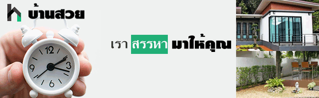 รีวิวบ้านใหม่ ไอเดียสร้างบ้าน
