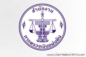สำนักงานการตรวจเงินแผ่นดิน เปิดสอบ