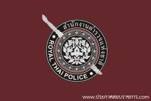 สำนักงานตำรวจแห่งชาติ รับสมัครสอบเป็น ข้าราชการ จำนวน 0 อัตรา วุฒิ ป.ตรี รับสมัคร 29 เม.ย. – 17 พ.ค. 2562