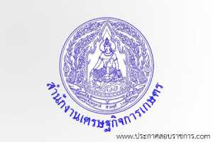สำนักงานเศรษฐกิจการเกษตร เปิดสอบ