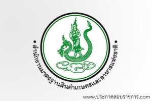 สำนักงานมาตรฐานสินค้าเกษตรและอาหารแห่งชาติ เปิดสอบ