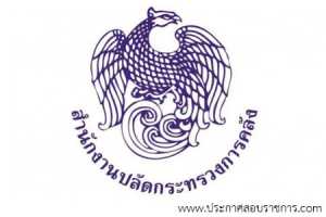 สำนักงานปลัดกระทรวงการคลัง เปิดสอบ