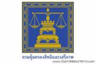 โลโก้กรมคุ้มครองสิทธิและเสรีภาพ โลโก้กรมคุ้มครองสิทธิและเสรีภาพ
