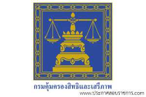 กรมคุ้มครองสิทธิและเสรีภาพ เปิดสอบ