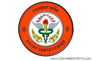 กรมสุขภาพจิต เปิดสอบ