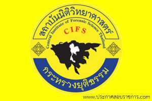 สถาบันนิติวิทยาศาสตร์ เปิดสอบ