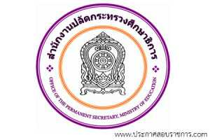 สำนักงานปลัดกระทรวงศึกษาธิการ เปิดสอบ