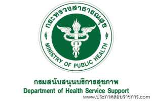 กรมสนับสนุนบริการสุขภาพ เปิดสอบ