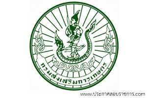 กรมส่งเสริมการเกษตร เปิดสอบ