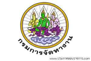 กรมการจัดหางาน เปิดสอบ