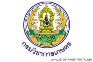 กรมวิชาการเกษตร เปิดสอบ