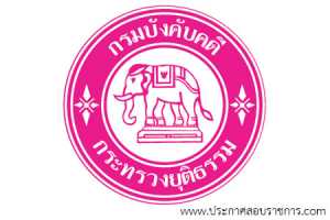 กรมบังคับคดี เปิดสอบ