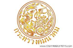 สำนักงานปลัดกระทรวงคมนาคม เปิดสอบ