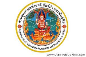 กรมอุทยานแห่งชาติ สัตว์ป่า และพันธุ์พืช เปิดสอบ
