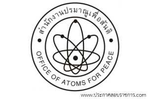 สำนักงานปรมาณูเพื่อสันติ เปิดสอบ
