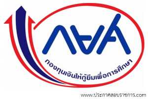 กองทุนเงินให้กู้ยืมเพื่อการศึกษา เปิดสอบ