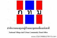 โลโก้สำนักงานกองทุนหมู่บ้านและชุมชนเมืองแห่งชาติ