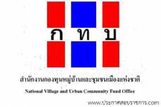 โลโก้ สำนักงานกองทุนหมู่บ้านและชุมชนเมืองแห่งชาติ รับสมัครงานและเปิดสอบ