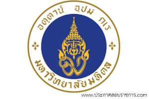 มหาวิทยาลัยมหิดล เปิดสอบ