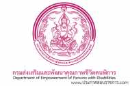 โลโก้กรมส่งเสริมและพัฒนาคุณภาพชีวิตคนพิการ โลโก้กรมส่งเสริมและพัฒนาคุณภาพชีวิตคนพิการ