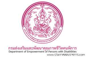 กรมส่งเสริมและพัฒนาคุณภาพชีวิตคนพิการ เปิดสอบ