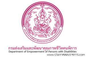 กรมส่งเสริมและพัฒนาคุณภาพชีวิตคนพิการ รับสมัครสอบเป็น ข้าราชการ จำนวน 13 อัตรา วุฒิ ป.ตรี รับสมัคร 8-21 พ.ย. 2565