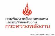 โลโก้กรมพัฒนาพลังงานทดแทนและอนุรักษ์พลังงาน โลโก้กรมพัฒนาพลังงานทดแทนและอนุรักษ์พลังงาน