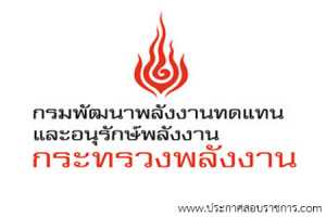 กรมพัฒนาพลังงานทดแทนและอนุรักษ์พลังงาน เปิดสอบ