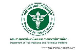 กรมการแพทย์แผนไทยและการแพทย์ทางเลือก เปิดสอบ