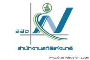 สำนักงานสถิติแห่งชาติ เปิดสอบ