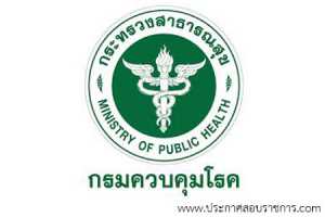 กรมควบคุมโรค เปิดสอบ