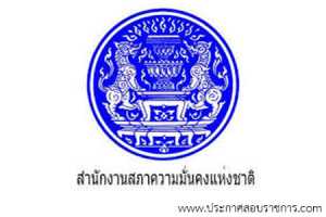 สำนักงานสภาความมั่นคงแห่งชาติ เปิดสอบ
