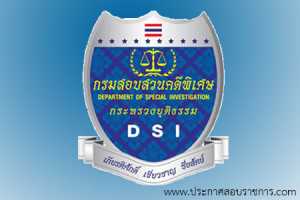 กรมสอบสวนคดีพิเศษ เปิดสอบ